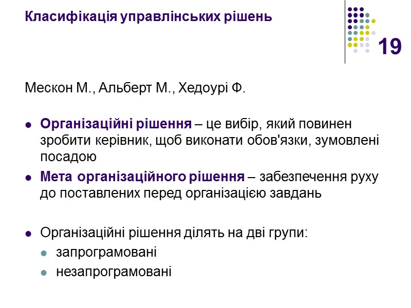 19 Класифікація управлінських рішень  Мескон М., Альберт М., Хедоурі Ф.   Організаційні
